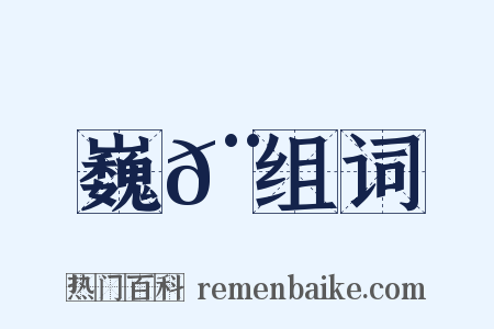 巍𨝖组词是什么意思的图片